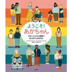 ようこそ!あかちゃん―せかいじゅうの家族のはじまりのおはなし [全集叢書]
