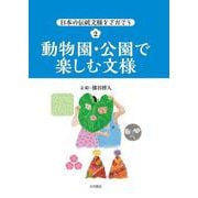 動物園・公園で楽しむ文様(日本の伝統文様をさがそう〈2〉) [全集叢書]
