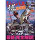 シーバス爆釣攻略(コスミックムック) [ムックその他]