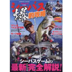 シーバス爆釣攻略(コスミックムック) [ムックその他]