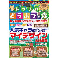 超人気育成シミュレーションゲーム最強攻略ガイドVol.2(コスミックムック) [ムックその他]