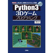 Python3 3Dゲームプログラミング(I・O BOOKS) [単行本]