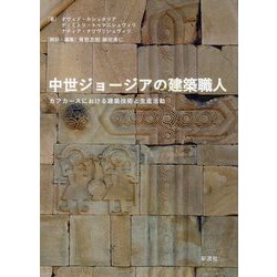 中世ジョージアの建築職人―カフカースにおける建築技術と生産活動 [単行本]