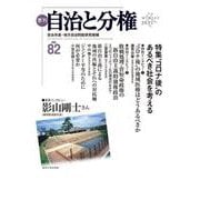季刊　自治と分権　第82号 [全集叢書]