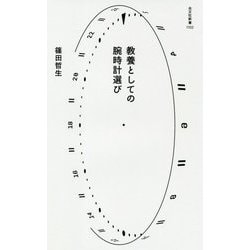 教養としての腕時計選び(光文社新書) [新書]