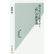 知らないと恥をかく「性」の新常識(光文社新書) [新書]