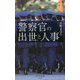 警察官の出世と人事(光文社新書) [新書]