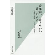 定年前、しなくていい5つのこと―「定年の常識」にダマされるな!(光文社新書) [新書]
