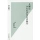 人類はふたたび月を目指す(光文社新書) [新書]