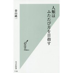 人類はふたたび月を目指す(光文社新書) [新書]