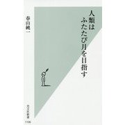 人類はふたたび月を目指す(光文社新書) [新書]