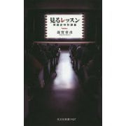 見るレッスン―映画史特別講義(光文社新書) [新書]