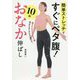 簡単ストレッチですぐにペタ腹!10秒おなか伸ばし [単行本]