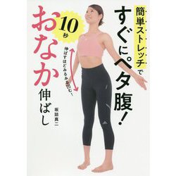 簡単ストレッチですぐにペタ腹!10秒おなか伸ばし [単行本]