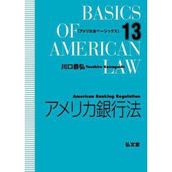 アメリカ銀行法(アメリカ法ベーシックス) [全集叢書]