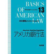アメリカ銀行法(アメリカ法ベーシックス) [全集叢書]