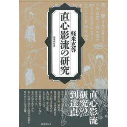 直心影流の研究 [単行本]