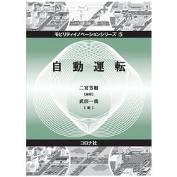 自動運転(モビリティイノベーションシリーズ〈5〉) [全集叢書]