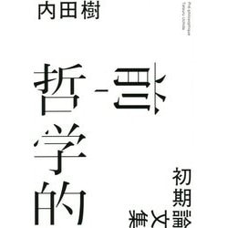 前-哲学的―初期論文集 [単行本]