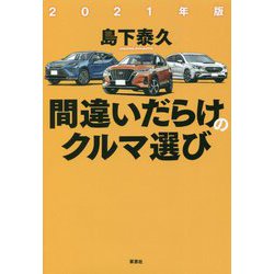 間違いだらけのクルマ選び〈2021年版〉 [単行本]
