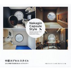 中銀カプセルスタイル―20人の物語で見る誰も知らないカプセルタワー [単行本]