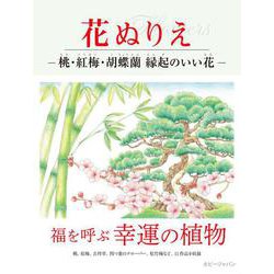 花ぬりえ―桃・紅梅・胡蝶蘭縁起のいい花 [単行本]