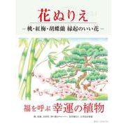 花ぬりえ―桃・紅梅・胡蝶蘭縁起のいい花 [単行本]