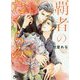 覇者のたくらみ(幻冬舎ルチル文庫) [文庫]