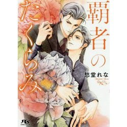 覇者のたくらみ(幻冬舎ルチル文庫) [文庫]