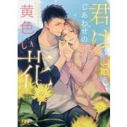 君はしあわせの黄色い花(幻冬舎ルチル文庫) [文庫]