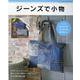 ジーンズで小物-バッグ 身近な小物 おうち小物 飾り物etc. すべて作り方つき（レディブティックシリーズ no. 8069） [ムックその他]