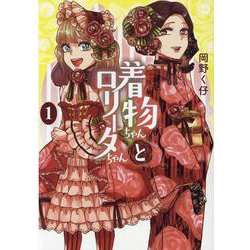 着物ちゃんとロリータちゃん 1（LAZA COMICS） [コミック]