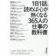 1日1話、読めば心が熱くなる365人の仕事の教科書 [単行本]