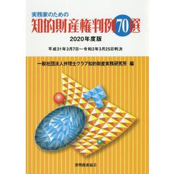 実務家のための知的財産権判例70選〈2020年度版〉平成31年3月7日～令和2年3月25日判決 [単行本]
