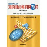 実務家のための知的財産権判例70選〈2020年度版〉平成31年3月7日～令和2年3月25日判決 [単行本]