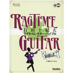 打田十紀夫ラグタイム・ギター・バイブル [単行本]