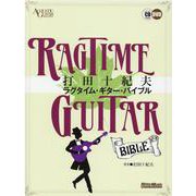 打田十紀夫ラグタイム・ギター・バイブル [単行本]