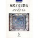 越境する宗教史〈上巻〉(宗教史学論叢) [単行本]