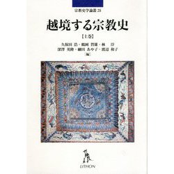 越境する宗教史〈上巻〉(宗教史学論叢) [単行本]