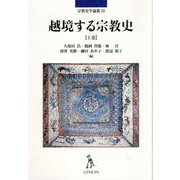 越境する宗教史〈上巻〉(宗教史学論叢) [単行本]