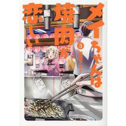 メイちゃんは焼肉が恋しい 3（ヒーローズコミックス） [コミック]