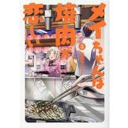 メイちゃんは焼肉が恋しい 3（ヒーローズコミックス） [コミック]