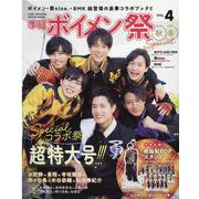季刊ボイメン祭 VOL.4 （2020秋＆2021冬SPEC-F.ENT OFFICIAL PHOTO BOOK（TVガイドMOOK 52号） [ムックその他]