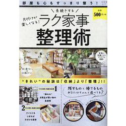 長続きするラク家事整理術（文友舎ムック） [ムックその他]