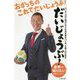 世界一知りたい子育てノウハウ おかっちのこれでだいじょうぶ!だいじょうぶ!―ウィズ・コロナ時代に子どもの未来をつくる、子育ての大切さ [単行本]