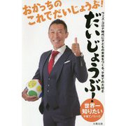 世界一知りたい子育てノウハウ おかっちのこれでだいじょうぶ!だいじょうぶ!―ウィズ・コロナ時代に子どもの未来をつくる、子育ての大切さ [単行本]