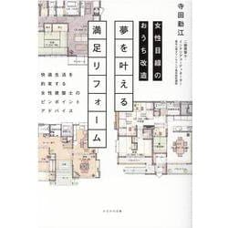 女性目線のおうち改造 夢を叶える満足リフォーム―快適生活を約束する女性建築士のピンポイントアドバイス [単行本]