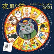 夜廻り猫2021卓上週めくりカレンダー [カレンダー]