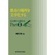 数奇の場所を文学化する―宮本輝の小説作法〈Part2〉 [単行本]