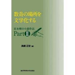 数奇の場所を文学化する―宮本輝の小説作法〈Part2〉 [単行本]